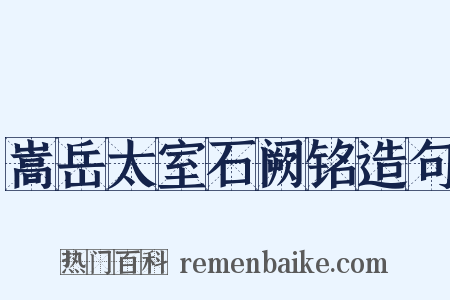 嵩岳太室石阙铭造句是什么意思的图片